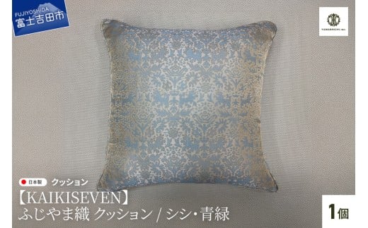 【KAIKISEVEN】　ふじやま織 クッション　1個(シシ・青緑)