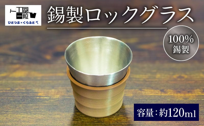 
                  錫グラス 1個 錫製 ロックグラス 手作り 錫 錫器 錫製品 食器 酒器 樹脂スリーブ付 日用品 ギフト ブラック グリーン キャメル 贈答 贈り物 プレゼント ギフト包装 キャンプ アウトドア 純錫製グラス ひとつぶくらふと 工房一粒株式会社 埼玉県 羽生市
                