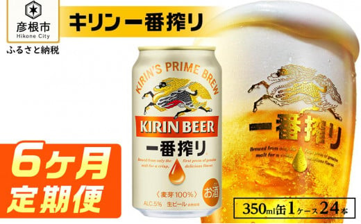 
【キリン】一番搾り ［350ml×24缶］6ヵ月定期便
