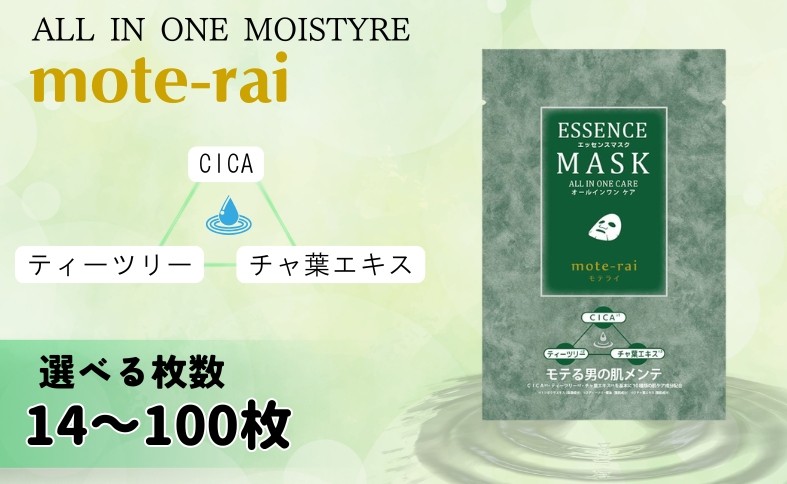 
                  フェイスパック メンズ 【選べる枚数】 個包装 国産 エッセンスマスク モテライ ケア mote-rai オールインワン スキンケア まとめ買い 日本製 ソアリコスメ 14枚 30枚 60枚 100枚 大容量 山陽物産 伊予市 愛媛
                