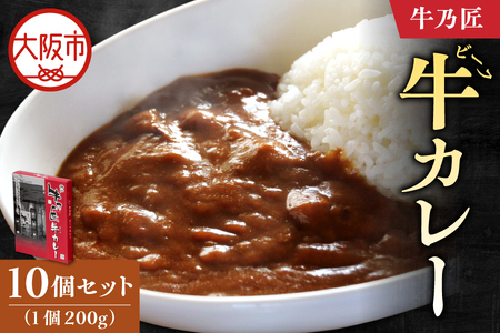 【近鉄百貨店】「牛乃匠」 ビーフカレー 200g×10 カレー レトルト _OS002-0030