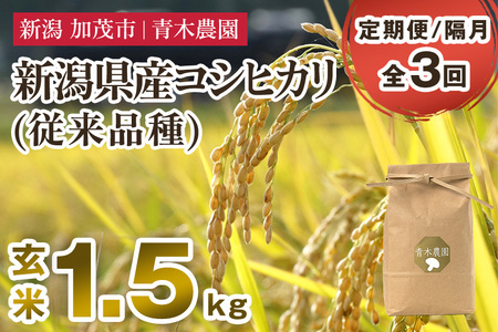 【令和7年産新米先行予約】【定期便3回隔月お届け】新潟県産 コシヒカリ（従来品種）玄米1.5kg（1.5kg×1袋）《10月上旬から順次発送》 玄米 白米 きのこ農家ならではの有機質肥料 お米 新潟産 コシヒカリ 加茂市 青木農園