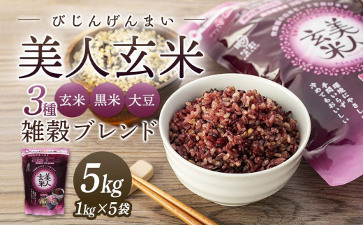 
玄米・黒米・大豆の雑穀ブレンド＜美人玄米1kg×5袋＞【雑穀米 玄米 ブレンド米 健康 美容 お米 ごはん 広島 食物繊維 大豆イソフラボン 人気 おすすめ 尾道市】
