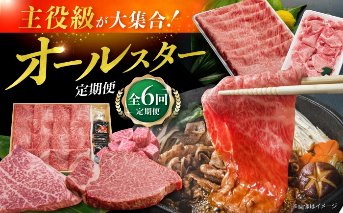 
                  【全6回】人気返礼品が毎月届く！オールスター定期便 長崎和牛 A5ランク 人気返礼品 【肉のあいかわ】 [NA113]
                