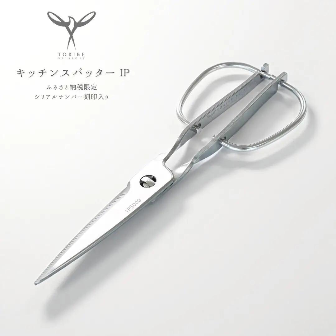 キッチン スパッターIP キッチンバサミ ふるさと納税限定 オールステンレス 燕三条製