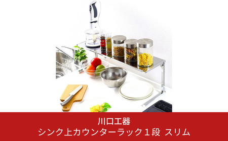 シンク上カウンターラック 1段 スリム キッチンラック 燕三条製 [川口工器]