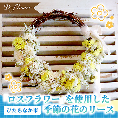 「ロスフラワー」を使用した季節の花のリース　サステナブルな花のある暮らし【配送不可地域：離島】【1637762】
