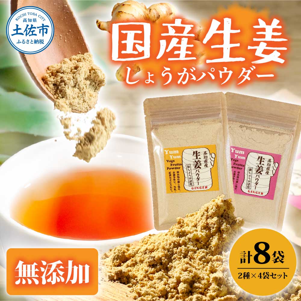 お手軽ヘルシー 高知県産しょうがパウダー 親ショウガ・新ショウガ 30g 各4袋セット 生姜パウダー 国産 しょうが ショウガ 粉末しょうが 野菜パウダー 料理 お菓子づくり 健康