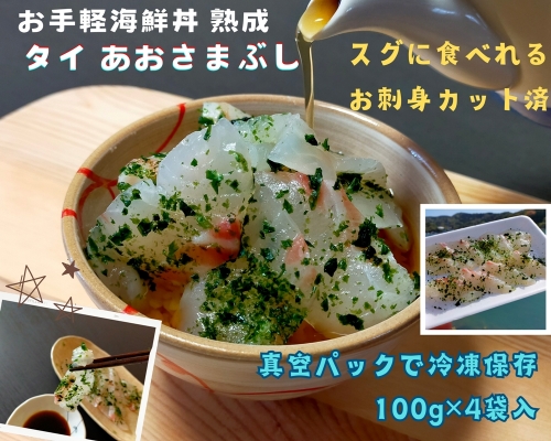 （冷凍） 刺身 カット済 お手軽 海鮮丼 あおさまぶし 熟成 鯛 100g 4袋 計 400g ／ 城水産 伊勢志摩 まだい 真鯛 スライス のっけ丼 お茶漬 青さ 海苔 無添加 産地直送