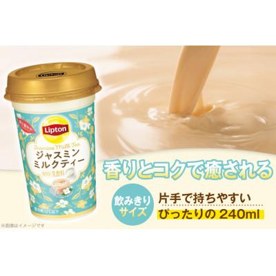 ふるさと納税 江南市 リプトン ジャスミンミルクティー 240ml×10本 森永乳業 チルド乳飲料 アセプティックカップ |  | 01
