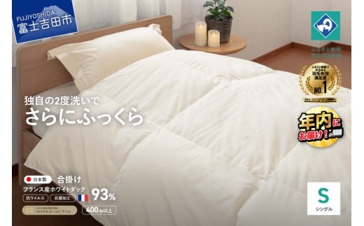【抗ウイルス・抗菌加工】羽毛合掛けふとん(シングル)【創業100年】 羽毛布団 掛け布団 シングル 合い掛け 寝具 年内発送 山梨 富士吉田