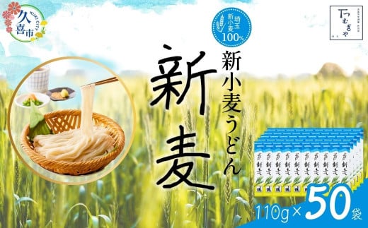 【期間限定8月～12月まで】つむぎや 新小麦うどん 110g×50袋 | 埼玉県 久喜市 麺類 うどん 乾麺 めん 国産 国内産 埼玉県産 新小麦 美味しく 美味しい おいしい 地粉 安心 喉ごし こ