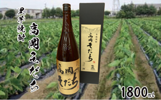 里芋焼酎「高岡そだち」1800ml[№5616-1193]