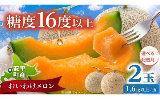 【2027年先行予約】おいわけメロン 1.6kg以上×2玉 選べる配送月 7月・8月・9月 赤肉メロン 糖度16度以上 北海道安平町産 ギフト お中元 ※着日指定不可