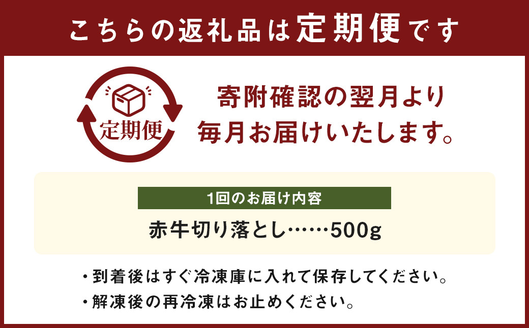 【6ヶ月 定期便】赤牛 切り落とし 500g