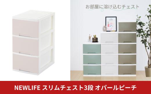 NEWLIFE スリム3段 オパールピーチ 収納ケース 衣装ケース プラスチック 新生活 引っ越し 大容量 引き出し プラスチック 収納棚 おしゃれ 押入れ 押し入れ収納 リビング収納【010S610】