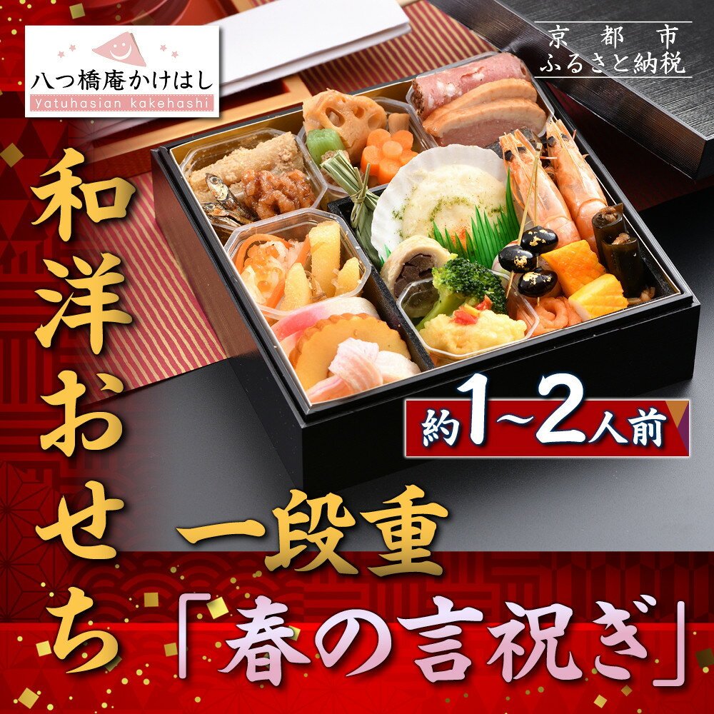 【ふるさと納税】【八つ橋庵かけはし】和洋おせち料理一段重「春の言祝ぎ」(冷蔵)1人前｜京都 老舗 本格おせち 人気おせち［ 和洋風おせち一段 1人 人気 おすすめ おいしい グルメ 京料理 2026 正月 お祝い お取り寄せ 通販 送料無料 年内配送 ふるさと納税 ］