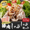 【ふるさと納税】【小分けで使いやすい!】八雲町産豚肉 しゃぶしゃぶセット 1.7kg_ 豚肉 豚シャブ 豚しゃぶ しゃぶしゃぶ 生姜焼き セット モモ ロース 産直 産地直送 贈答 グルメ プレゼント 北海道 八雲町 小分け 簡単調理 冷凍 【配送不可地域：離島】【1358932】