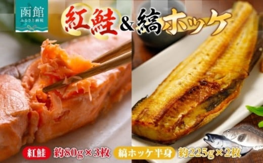 紅鮭 切り身 3枚 縞ホッケ 半身 2枚 セット 鮭 シャケ サーモン ホッケ 鮮やか 赤色 身が厚い 濃厚 旨み 上品 脂 あっさり 甘塩 ジューシー 肉厚 やわらかい 香ばしい 個包装 真空 冷凍 海鮮 魚介 魚 天然 ギフト お中元 お歳暮 弘成 北海道 函館市_HD214-010