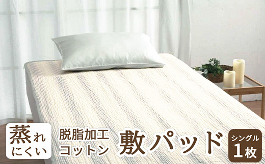 
                  蒸れにくい 脱脂加工コットン 敷きパッド シングル 1枚 54796160 [4840-4842]
                
