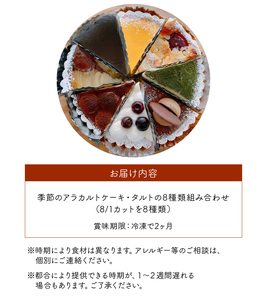 季節 の アラカルト ケーキ ・ タルト の 8種類 組み合わせ C035-002 菓子 デザート ケーキ詰合せ ケーキ詰め合わせ ケーキセット アラカルトケーキ 詰め合わせ 詰合せ 贅沢 ご褒美 お