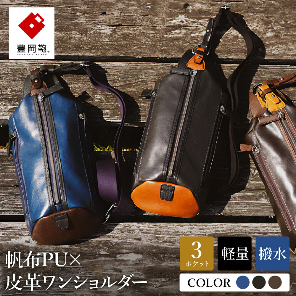 【ふるさと納税】豊岡鞄 帆布PU×皮革ワンショルダー【選べる3カラー ブルー・ブラック・チョコ】（24-132）/ 木和田正昭商店 ショルダーバッグ ボディバッグ メンズ 軽量 カバン バッグ