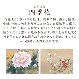 掛け軸「四季花」 松村朱夏 尺五立 サイズ：54.5×190cm 桐箱付 掛け軸 表装 床の間