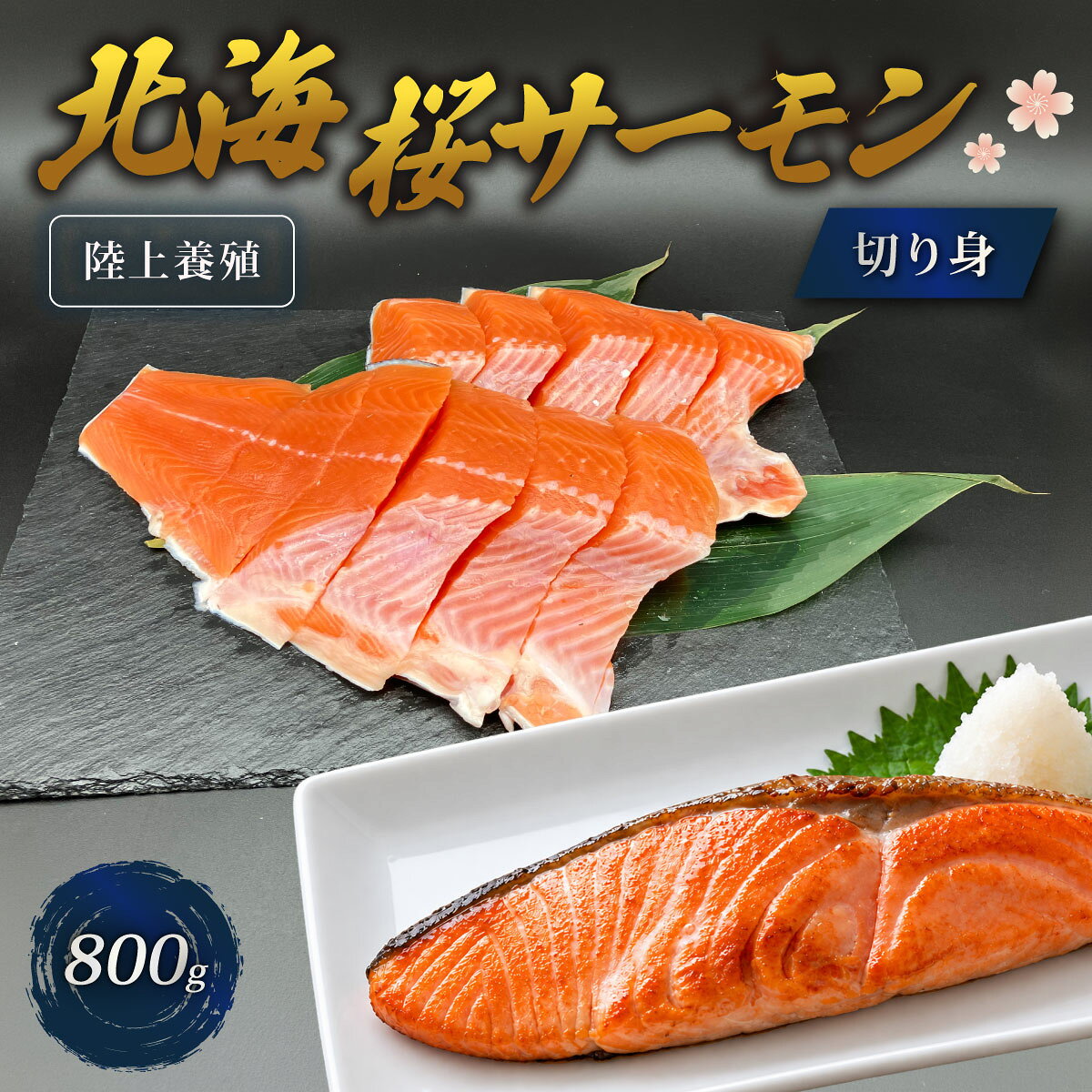 【ふるさと納税】「陸上養殖」 北海桜サーモン 切り身 800g 冷凍 国産 北海道産 道産 松前産 トラウト サーモン 鮭 生鮭 切身 焼き魚 塩焼き ムニエル ホイル焼き アクアパッツァ お手軽 おかず 弁当 産地直送 お取り寄せ 海鮮 鮮魚 活〆 北海道 松前町 送料無料