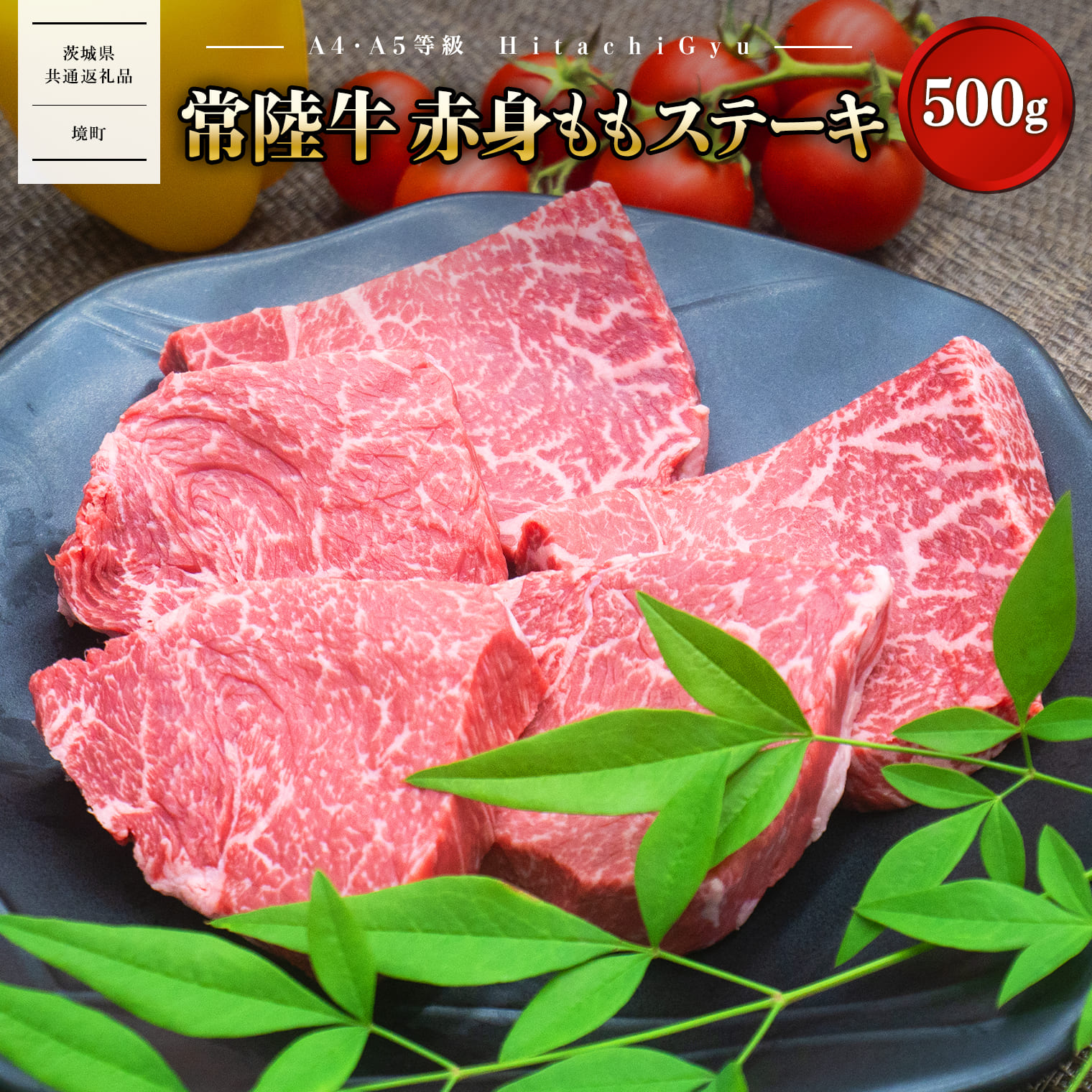 【ふるさと納税】肉 牛肉 赤身 ステーキ もも 焼肉 黒毛和牛 常陸牛 500g 100g×5枚 和牛 A4 A5 《発送時期をお選びください》【茨城県共通返礼品】（クラウドファンディング対象）