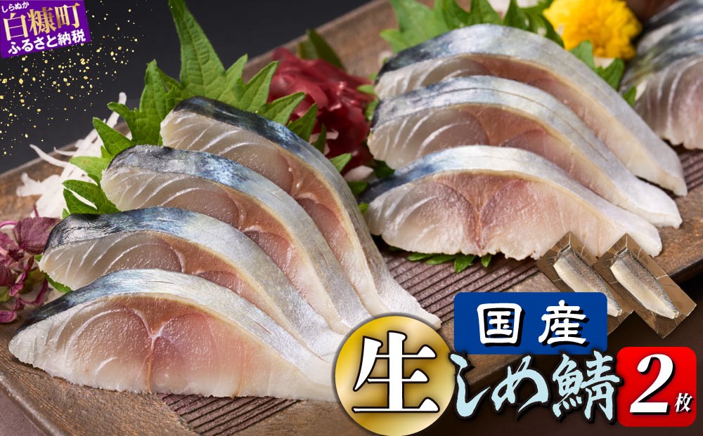 
                  鯖 国産 しめ鯖 2枚 北海道 〆鯖 しめさば シメサバ 〆サバ ふるさと納税 ふるさと 鯖 サバ さば 小分け 真空 個包装 おつまみ 酒の肴 日本酒 酒 魚 魚介 海鮮 冷凍 国産 フィレ 切り身 骨なし 人気 お取り寄せ グルメ saba 白糠町
                