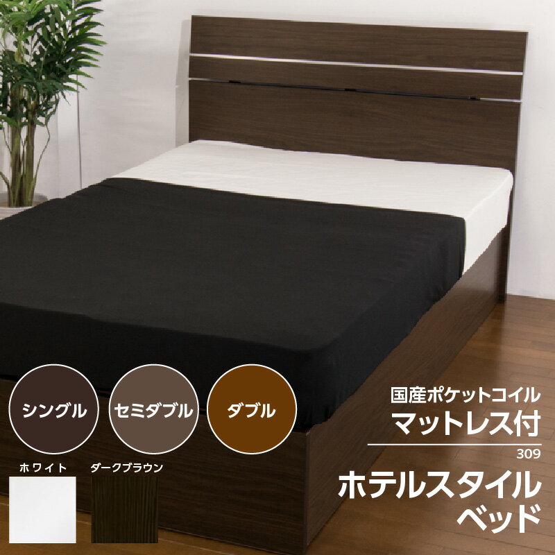 【ふるさと納税】【組立サービス付】309シリーズ ホテルスタイルベッド 国産 ポケットコイルマットレス （10816）付【選べるサイズ・カラー】シングル セミダブル ダブル 日本製 ベッド マットレス付 マットレス 寝具 家具 知立市 友澤木工 おしゃれベッド 送料無料