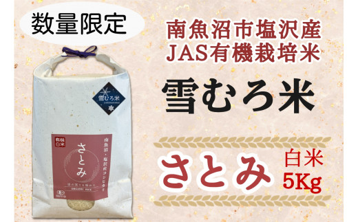 令和６年産　魚沼産コシヒカリ（南魚沼塩沢産）JAS有機栽培雪むろ米「さとみ」白米５kg