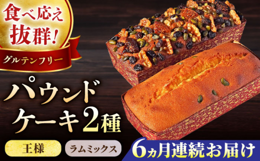 【全6回定期便】王様（有精卵）ケーキとラムミックスのセット（王様（有精卵）ケーキ（460g）×1本・ラムミックスケーキ（600g）×1本）パウンドケーキ 人気 セット 食べ比べ ぱうんどけーき せっと ラム酒 ケーキ けーき いちじく くるみ レーズン ピスタチオ ご褒美 横須賀 国産 【マーロウ】[AKAF066]