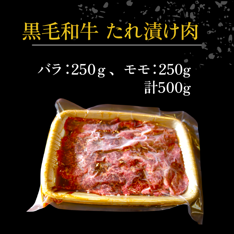 【A4~A5ランク黒毛和牛のたれ漬け焼肉】 バラ モモ 500g A4ランク A5ランク たれ漬け 焼肉 黒毛和牛 牛肉 和牛 牛 肉 お肉 おにく 国産 特製 タレ たれ 冷凍 小分け お弁当 おか