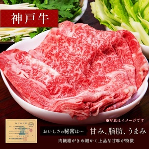 【和牛セレブ】神戸牛　すき焼き&しゃぶしゃぶセット【モモ】250g  神戸ビーフ BBQ 牛肉 冷凍 ブランド牛 兵庫県 小野市