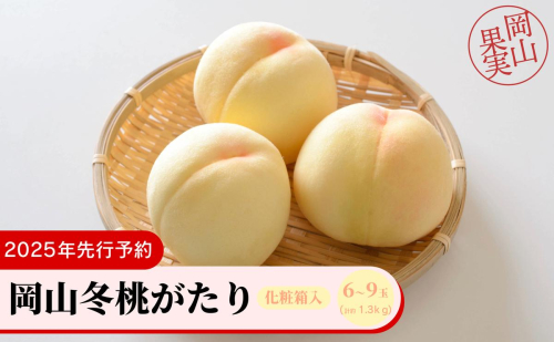 岡山冬桃がたり6〜9玉（計約1.3ｋｇ）化粧箱入