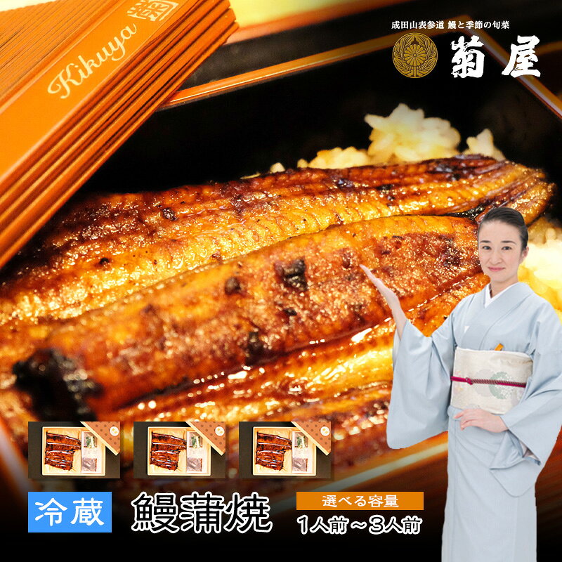 【ふるさと納税】うなぎ 菊屋謹製 国産 鰻 蒲焼き 1尾 2尾 3尾セット うなぎの蒲焼 土用の丑の日 うなぎ蒲焼 国産うなぎ 惣菜 おかず 成田うなぎ 和食 真空パック 冷蔵 鰻の蒲焼き うなぎ蒲焼き ウナギ 蒲焼 うな重 鰻重 うな丼 丑の日 土用の丑の日 千葉 千葉県 成田市