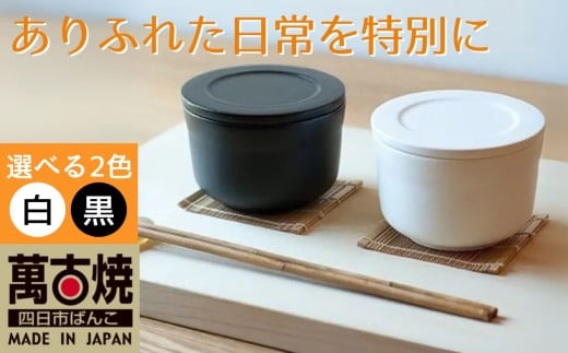 【萬古焼（ばんこやき）】ごはんを美味しく保存するスタイリッシュなおひつ 4th-market ヤソハチ お櫃 一碗 白1個【八十八、おひつ、米、新米、レンジ、保温、保冷、万能、おしゃれ、かわいい、結婚祝、出産祝、セット、贈答、普段使い、手作り、一人用、家庭用、一人暮らし、家族、ファミリー、新生活、三重県 四日市市 ふるさと納税】