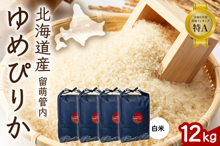 北海道 留萌管内産 ゆめぴりか 12kg (3kg×4) 特A おいしい 産地直送 精米 白米 米 お米 R004-086