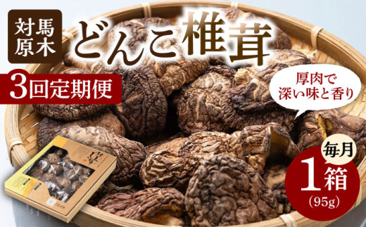 【全3回定期便】対馬 原木 どんこ椎茸 95g《対馬市》【うえはら株式会社】 対馬産 肉厚 しいたけ 乾燥 きのこ 贈り物 [WAI039]