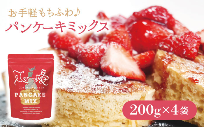 
【着日指定 可能】【家族の時間に！】こだわり パンケーキミックス セット 200g×4袋 平戸市 / firand [KAA006]
