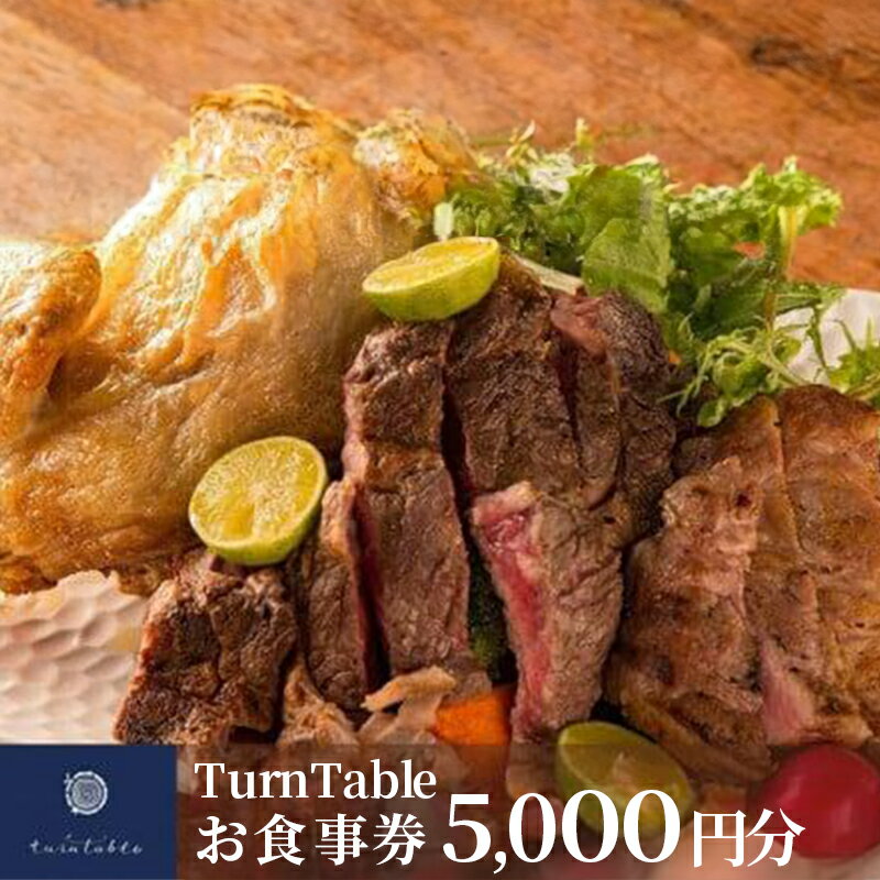 【ふるさと納税】 お食事券 5,000円 分 食事券 チケット ギフト プレゼント 贈り物 レストラン ランチ ディナー スイーツ 都内 渋谷 TurnTable グルメ 記念日 誕生日 女子会 デート 徳島