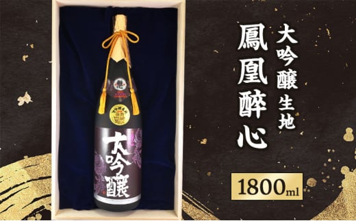 【ふるさと納税】 大吟醸生地鳳凰醉心 桐箱入 1.8L  贈答品 中元 歳暮 お中元 お歳暮 新年 年末 贈り物 ギフト 大吟醸 日本酒 酒 さけ サケ 人気 ふるさと納税 ふるさと 人気 おすすめ 送料無料 兵庫県 三田市 [№5337-0320]