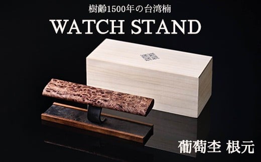 WATCH STAND 葡萄杢 根元 ※離島への配送不可