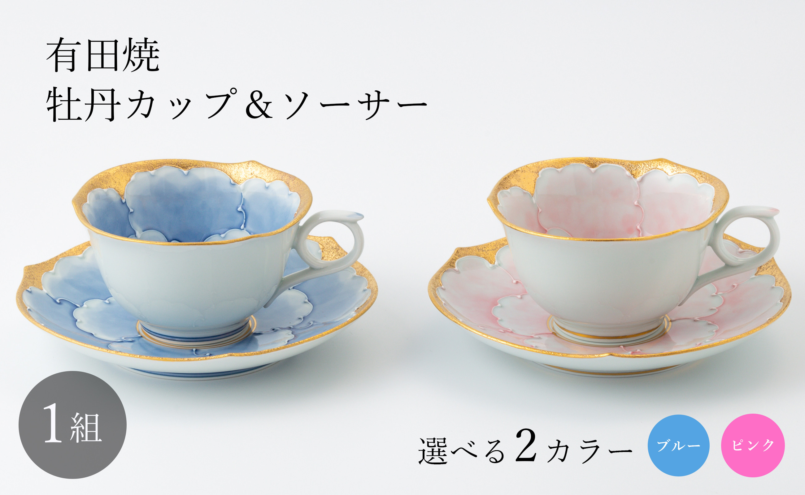 
有田焼 牡丹カップ＆ソーサー (金ブルー/金ピンク ※2色からお選びください。) 大樽陶山堂
