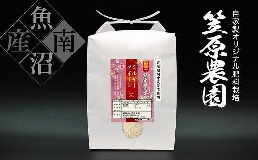 
            【令和７年産新米予約／令和７年（2025年）１０月中旬より順次発送】南魚沼産 笠原農園米 栽培期間中農薬不使用 ミルキークイーン ５kg
          