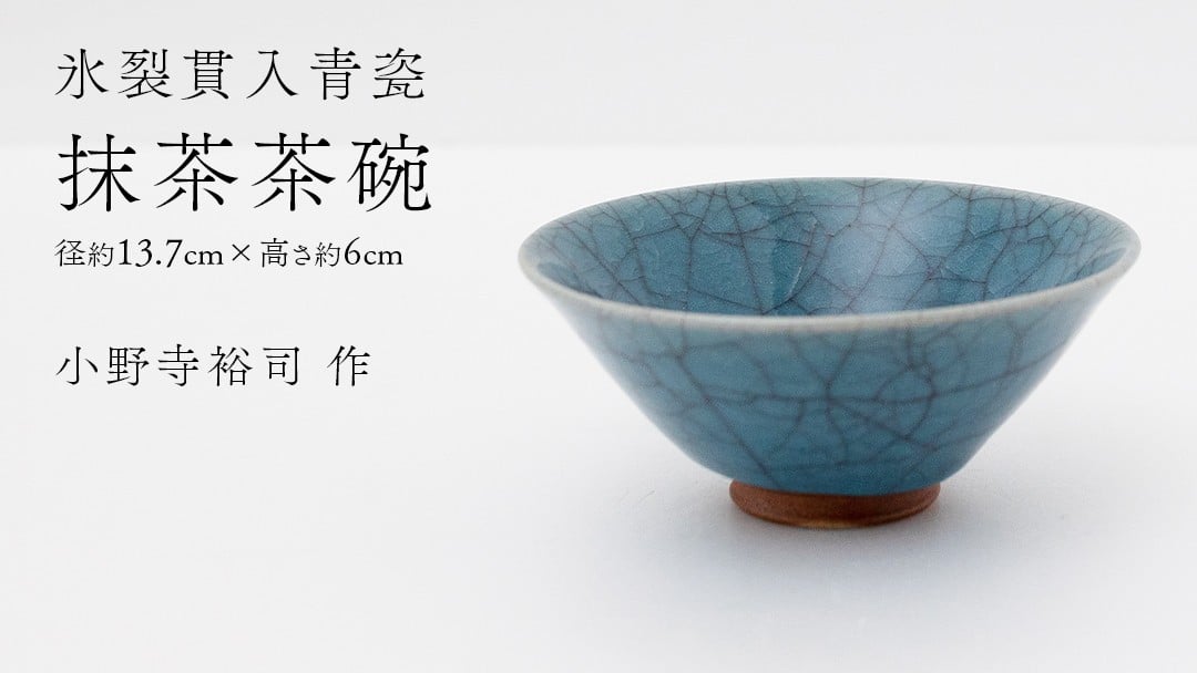 
            【氷裂貫入青瓷】抹茶茶碗 （小野寺裕司 作） 径13.7cm×高さ6cm | 茶碗 湯飲み 夫婦湯飲み 陶器 陶芸 お茶 食器
          