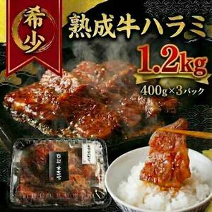 熟成 牛ハラミ大判 焼肉用 1.2kg(400g×3P)【配送不可地域：離島】【1481506】