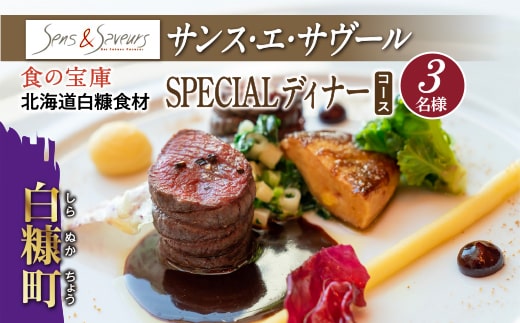 【東京丸の内】Sens & Saveurs（サンス・エ・サヴール）北海道白糠食材ディナーコース 3名様