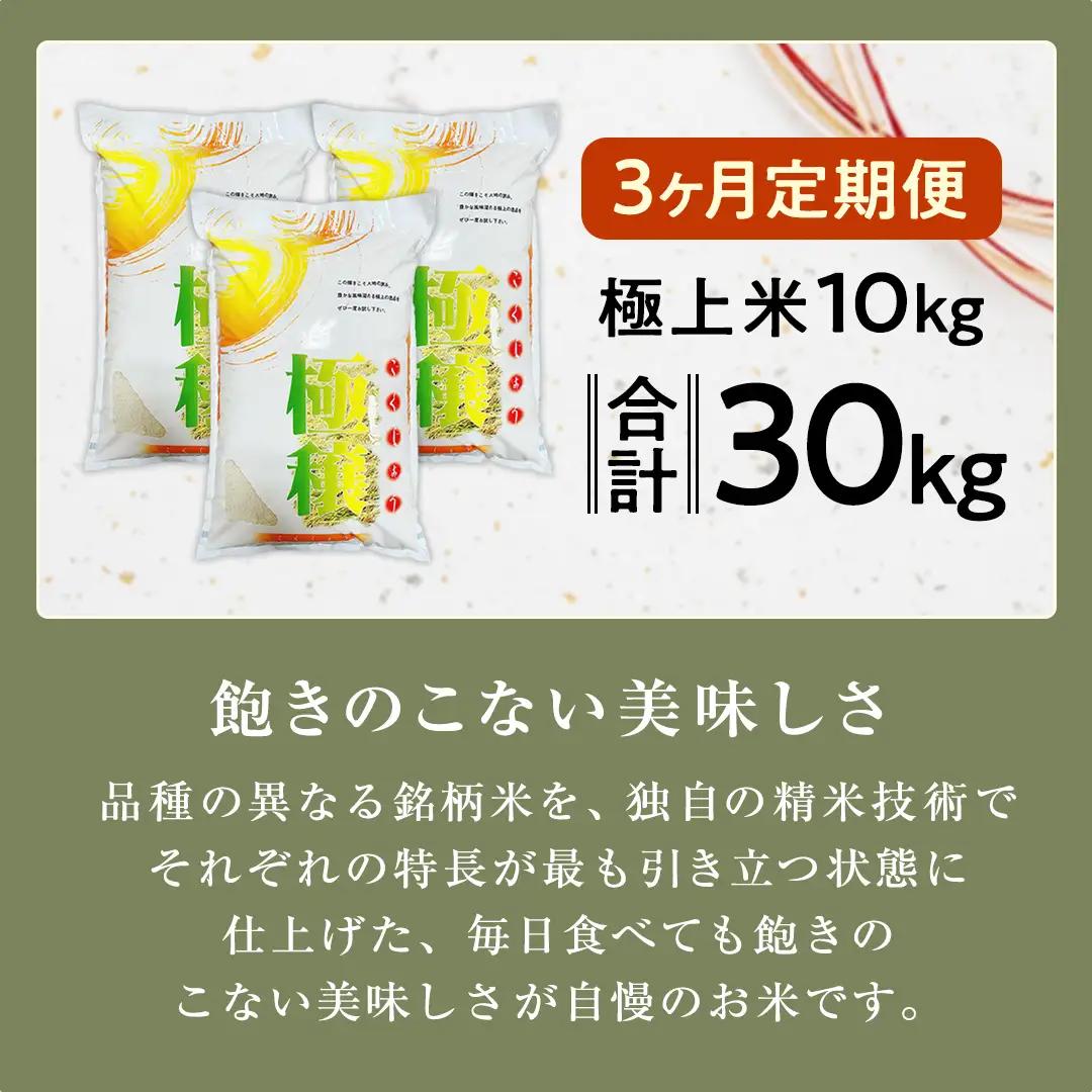 【 令和7年産 】 【 3ヶ月 定期便 】 極上ふるさと米 精米 10kg × 3回 ( 合計 30kg ) (茨城県共通返礼品 かすみがうら市) スピード 最短 7日 すぐ届く すぐ発送 スピード発
